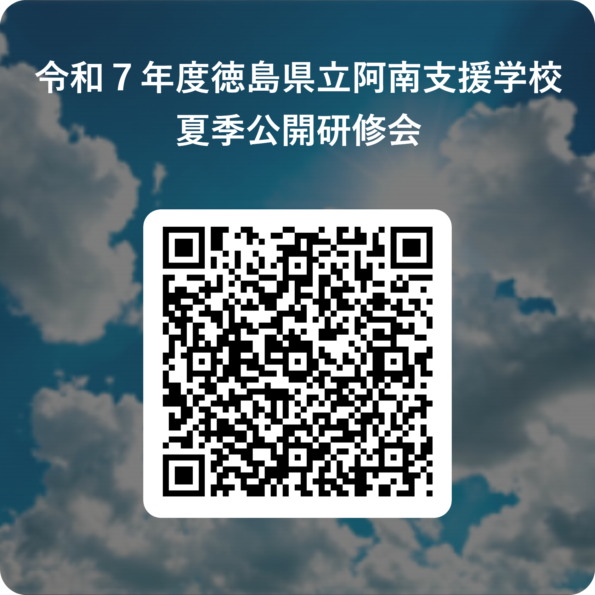 令和７年度徳島県立阿南支援学校夏季公開研修会 用 QR コード