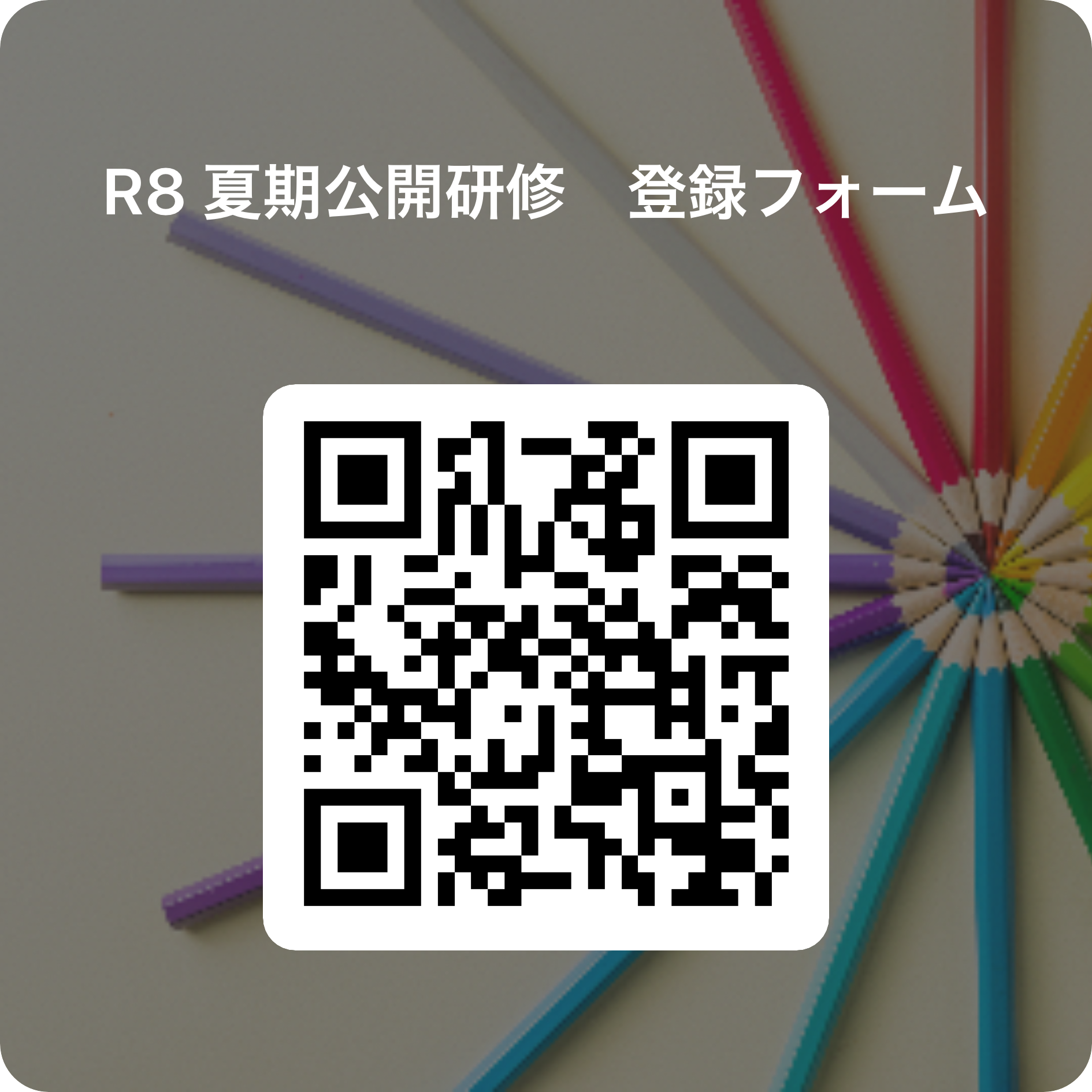 R8 夏期公開研修　登録フォーム 用 QR コード